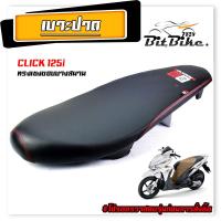 ราคา เบาะปาด มอเตอร์ไซค์ ทรงเชงสนาม รุ่น CLICK 125i เบาะปาดด้ายแดง คลิก ขอบบาง ทรงสนาม โครงหนางานดี เบาะแต่ง คลิก (21914934513)