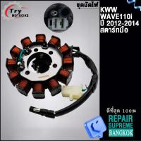 ราคา ชุดมัดไฟเวฟ110iสตาร์ทมือ ปี2013 2018 รหัส K11 (21986750550)