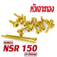 ราคา น็อตสแตนเลสชุด แคร้งเครื่อง เอ็นเอ็สอา น็อตเลส แท้งเครื่อง HONDA รุ่น NSR 150 20 ตัวครบชุด ชุดแท้งเอ็น อะไหล่แต่ง NSR น็อตเลสหัวเจาะ (16944944156)