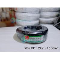 ราคา สายไฟIEC53 VCT 2x2 5 50เมตร Thai Union (7170656930)