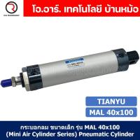 ราคา 1ชิ้น กระบอกลม ขนาดเล็ก รุ่น MAL 40x100 Mini Air Cylinder Series Pneumatic Cylinder กระบอกลมนิวเมติก (19259152759)