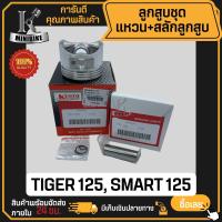 ราคา ลูกสูบ TIGER 125 SMART 125 ไทเกอร์125 สมาร์ท125 สลักสูบขนาด 14 มิล ลูกสูบ KENTO ลูกสูบชุด ลูกสูบแหวน (21441767498)