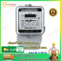 ราคา มิเตอร์ไฟฟ้า มิเตอร์วัดไฟ หม้อไฟ มิเตอร์ไฟ 2 เฟส 15A 45 A Nationin ของแท้ มีมอก ผ่านมาตรฐานการไฟฟ้า มีหนังสือรับรองจากการไฟฟ้า ทดลองก่อนส่งทุกตัว แพ็ก 1 ตัว (22037490218)