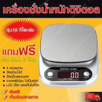 ราคา เครื่องชั่ง Digital รองรับน้ำหนักสูงสุด 10 กิโลกรัม เครื่องชั่งของ ใช้ชั่งสินค้า เครื่องชั่งอาหาร เครื่องชั่งขนม เครื่องชั่งตวง น้ำหนัก (4459072033)
