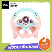 ราคา Doti เด็กพวงมาลัยของเล่น พวงมาลัยจำลองขับรถ พวงมาลัยรถ จำลองการขับรถ ของเล่นเสริมการศึกษาเด็ก (17447827977)