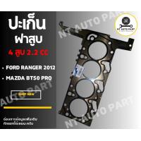 ราคา ปะเก็นฝาสูบ ฟอร์ด Ford Ranger 2012 เครื่อง 2 2cc (21116216961)