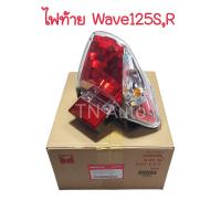 ราคา ไฟท้ายเวฟ125R เวฟ125S หัวเถิก หัวแหลม แท้ศูนย์ (19586211103)
