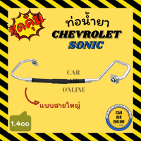 ราคา ท่อน้ำยา น้ำยาแอร์ เชฟโรเลต โซนิค 1400cc แบบสายใหญ่ CHEVROLET SONIC คอมแอร์ ตู้แอร์ ท่อน้ำยาแอร์ สายน้ำยาแอร์ ท่อแอร์ ท่อน้ำยารถ สายแอร์ (15770730522)