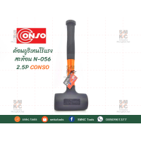 ราคา ค้อนยูริเทนไร้แรงสะท้อน CONSO (8213061190)