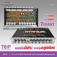 ราคา ปรีแอมป์แยกซับ 7 แบนด์ TITANIUM Xรุ่น TX 71 แบรนด์ดังขายดี ปรีรถยนต์ ปรีแยกซับ ปรีเครื่องเสียงรถยนต์ ปรีเสียงดี (21921128326)