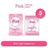 ราคา 5 กล่อง พิ้งค์ กลูต้า คอลลาเจน ชนิดผง (20465772258)