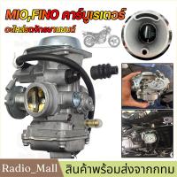 ราคา ในสต็อกในกรุงเทพฯ คาร์บู MIO FINO แท้ ไม่ต้องจูน นิ่ง คาร์บูเรเตอร์ YAMAHA (21961644593)