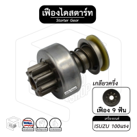 ราคา เฟืองไดสตาร์ท เฟืองสตาร์ท เครื่องยนต์ ISUZU อิซูซุ 100 แรง เกลียวครึ่ง 9ฟัน ZEN 308 เฟืองชุด (13235970554)
