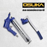 ราคา OSUKA กระบอกอัดจารบี 2 IN 1 กระบอกอัดจารบี ด้ามปืนใช้ลม และ ใช้มือโยกได้ (17395791152)
