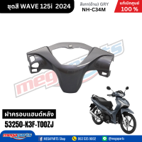 ราคา ชุดสีทั้งคัน HONDA WAVE125I 2024 สีเทาด้าน GRY NH C34M เวฟ เปลือกพลาสติก แท้เบิกศูนย์ฮอนด้า 100 Megaparts Store (21959651323)