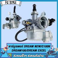 ราคา คาร์บูเรเตอร์ DREAM NEW DREAM100 DREAM EXCEL C100Nคาร์บู DREAM OLDคาบู DREAM99 DREAM EXCES C100P จูนง่าย คาร์บิว (22055477861)