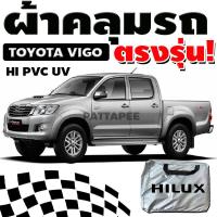 ราคา ผ้าคลุมรถกระบะtoyota vigo กันน้ำ กันแสงแดด ตรงรุ่น (21370793837)