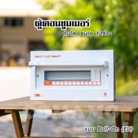 ราคา ตู้คอนซูมเมอร์ Safe T Cut แบบ 4ช่อง6ช่อง8ช่อง12ช่อง ตู้เปล่า ตู้พร้อมลูกเซอร์กิต เมนธรรมดา ตู้consumer unit (5478880772)