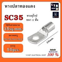 ราคา 50ชิ้น หางปลาทองแดง ทรงยุโรป หางปลา แบบหนา รุ่น SC35 6 SC35 8 SC35 10 SC35 12 แพ็ค 50 ชิ้น ถุง (20038844073)