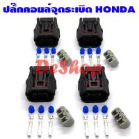 ราคา ปลั๊กคอยล์จุดระเบิด Honda Civic FD FB FC 1 8 HRV CRV Accord R20 1 ชุด 4 ตัว (3697954279)