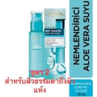 ราคา น้ำว่านหางจระเข้จากลอรีอัลขนาด 70ml นำเข้าจากต่างประเทศตุรกีฉลากภาษาตุรกี (17451007246)