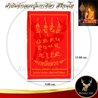 ราคา ผ้ายันต์ หลวงปู่มหาศิลา สิริจันโท เหนือดวง ไม่อดไม่อยาก แคล้วคลาด หนุนทรัพย์ หนุนดวง โภคทรัพย์ มหานิยม เจริญก้าวหน้าไม่มีหยุด สวนสงฆ์แกเปะ วัดโพธิ์ศรีสะอาด จ กาฬสินธุ์ ขนาด 9x13 8 cm (22019313980)