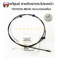 ราคา TOYOTA แท้ศูนย์ สายดึงฝากระโปรงหน้า TOYOTA REVO กระบะตอนเดียว รหัสแท้ 53630 0K160 เส้นต่อกับมือดึงฝากระโปรงใช้ได้กับ REVO ทุกรุ่นยกเว้นรุ่น EDITION (18751604024)
