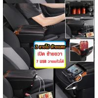 ราคา ที่ท้าวแขน ที่วางแขน ที่พักแขน ในรถ ตรงรุ่น Honda Brio Amaze มีหลายรุ่นให้เลือก รุ่น Jumbo 7USB รุ่นยอดนิยม รุ่น eco ไม่มี USB รุ่น L sport 5USB ARMREST CONSOLE BOX (16453122424)