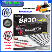 ราคา ซี่ลวด ชุบโครเมียม Osaki เบอร์9Honda Click PCX หน้าดิส หลังดรั้ม วงล้อ 17 นิ้ว หน้า 184 หลัง 129 อย่างดี ของแท้รับประกันจากโรงงาน ซี่ลวด ชุบโครเมี่ยม ซีลวดชุบเงาสะดุดตา หมุดใหญ่ ขึ้นง่าย ชุบโครเมี่ยม 