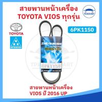 ราคา ยี่ห้อ MITSUBOSHI แท้ สายพานหน้าเครื่อง TOYOTA VIOS โตโยต้า วีออส ทุกรุ่น (19448005756)
