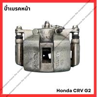 ราคา คาลิปเปอร์เบรคหน้า Honda CRV G2 มือสองญี่ปุ่น Used (21884731349)