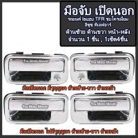 ราคา มือเปิดนอก 1ชิ้น ชุบโครเมี่ยม Isuzu TFR ปี92 97 อีซูซุ ทีเอฟอาร์ ดราก้อนอาย ด้านหน้าซ้าย ขวามีรูกุญแจ ด้านหลังซ้าย ขวา มือเปิดประตู รับประกัน (17116673200)