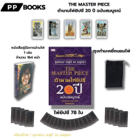 ราคา ไพ่ยิปซี ชุด ตำนานไพ่ยิปซี เขียนโดย อ ขุนทอง อสุนี ณ อยุธยา 1ชุดมี 3 กล่อง อ่านไพ่แม่นขั้นเทพ (21956494693)