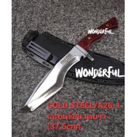 ราคา อุปกรณ์เดินป่า มีดพกเดินป่า มีดใบตาย COLD STEEL A26 1 เลสด้ามไม้ยาว 37 5cm มาพร้อมชองเก็บมีดสินค้าพร้อมส่ง (21932449259)