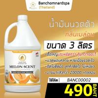 ราคา น้ำมันนวด วังโพธิ์ กลิ่นเมล่อน 3 ลิตร Aroma massage oil Melon 3 L น้ำมันนวดตัว คุณภาพสูง ราคาประหยัด นวดคลายเส้น นวดผ่อนคลาย นวดออย ร้านนวด ร้านสปา (3500396145)