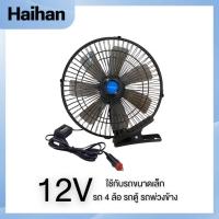 ราคา ส่งจากไทย พัดลมติดรถยนต์ 24V พัดลมรถ พัดลมรถบรรทุก 24V ขนาด 10 นิ้ว 6 ใบพัด สีขาว สีดำ บอดี้อลูมิเนียม แข็งแรง ปรับ ความแรง ส่ายได้ สายไฟ ยาว 3 ม ทนทาน (22033635137)