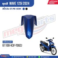 ราคา ชุดสีทั้งคัน HONDA Wave 125i ปี 2024 สีน้ำเงิน ดำ Blue Black PB 433M เวฟ เปลือกพลาสติก แท้เบิกศูนย์ฮอนด้า 100 Megaparts Store (21814881346)