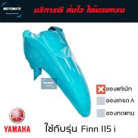 ราคา บังโคลนหน้า FINN 115 i ปี 2018 2023 ของแท้เบิกศูนย์ B6F F1511 00 (19242525821)