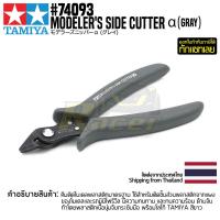 ราคา TAMIYA 74093 Modelers Side Cutter α Gray คีมตัดโมเดลทามิย่าแท้ (21979271636)