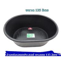 ราคา อ่างเปล อ่างบัว อ่างเลี้ยงปลา อ่างผสมปูน อ่างทรงมน กะบะทราย ขนาด 135 ลิตร (21311650033)