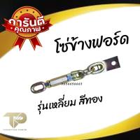 ราคา โซ่ข้าง รถไถ ฟอร์ดFord รุ่นเหลี่ยม สีทอง โซ่ข้างรถไถฟอร์ด (21753046807)