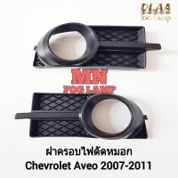 ราคา ฝาครอบไฟ ตัด หมอก CHEVROLET AVEO 2007 2008 2009 2010 2011 พลาสติกดำมีรู 1 คู่ ซ้าย ขวา กรอบ เบ้าไฟ เชฟโรเลต อาวีโอ้ (21791404756)