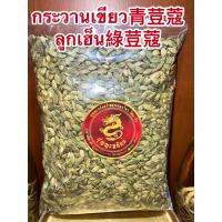 ราคา ลูกกระวานเขียว青荳蔻 กระวานเขียว ลูกเฮ็น綠荳蔻 กระวานแขก กระวานเทศ GREEN CADAMONบรรจุ250กรัมราคา450บาท (15581496156)