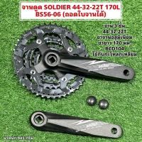ราคา จานดูด SOLDIER 44 32 22T 170L BS56 06 ถอดใบจานได้ สำหรับจักรยาน (21947023985)