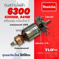 ราคา รับประกัน ทุ่นสว่าน C Makita มากีต้า สว่าน รุ่น 6300 6300NB 8419B ใช้ทุ่นรุ่นเดียวกัน อะไหล่สว่าน (860890067)