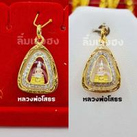 ราคา จี้หลวงพ่อโสธร จี้พระ เกรดร้านทอง เลี่ยมกรอบทองหุ้ม จี้ทอง เหมาะกับสร้อยเส้นเล็ก (12682808162)