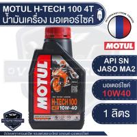 ราคา ล็อตใหม่ น้ำมันเครื่องสังเคราะห์ 100 MOTUL H TECH 100 4T ขนาด 1 ลิตร น้ำมันเครื่อง โมตุล เอชเทค เอสเตอร์สังเคราะห์ (22043329357)