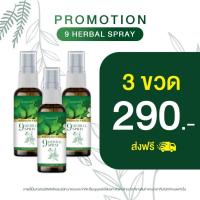 ราคา สเปรย์สมุนไพร 9 ชนิดขนาด 40 ml ฉีดผิวหลังอาน้ำช่วยระงับกลิ่น ลดอาการคัน (21804366361)