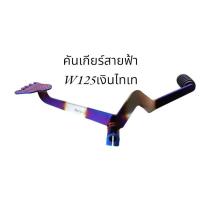 ราคา คันเบรค คันเกียร์สายฟ้า เดิม ทองไทเท สำหรับรุ่น wave125rsxiไฟเลี้ยวบังลม คันเกียร์ wave110i ดรีม สายฟ้าเงินไทเท (21948496667)