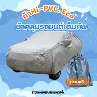 ราคา พร้อมส่ง ผ้าคลุมรถยนต์ ผ้ารถคลุม ผ้าคลุมรถกระบะ ผ้าคลุมรถ เก๋งกระบะ อย่างหนาอย่างดีแถมฟรี กระเป๋า (22050800242)